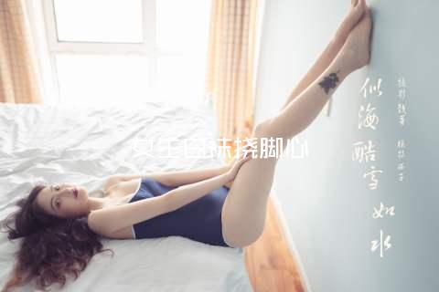 女生白袜挠脚心